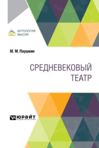 Средневековый театр