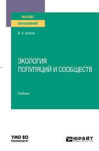 Экология популяций и сообществ. Учебник для вузов