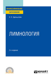 Лимнология 2-е изд., испр. и доп. Учебное пособие для СПО