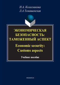 Экономическая безопасность: Таможенный аспект / Economic security: Customs aspects
