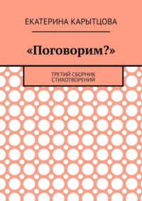 «Поговорим?». Третий сборник стихотворений