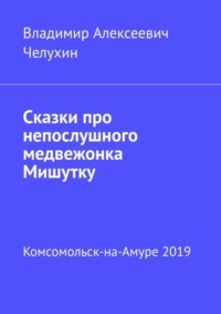 Сказки про непослушного медвежонка Мишутку