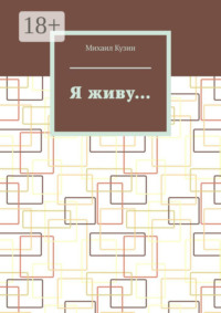 Я живу…