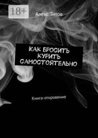 Как бросить курить самостоятельно. Книга-откровение