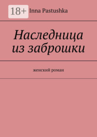 Наследница из заброшки. Женский роман
