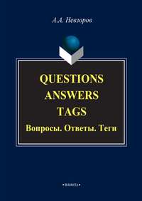 Questions. Answers. Tags / Вопросы. Ответы. Теги