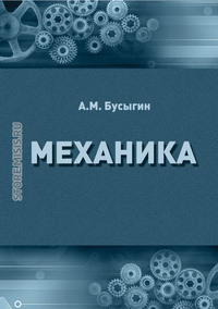 Механика