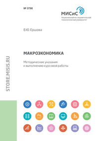 Макроэкономика. Методические указания к выполнению курсовой работы