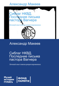 Сиблаг НКВД. Последние письма пастора Вагнера. Личный опыт поиска репрессированных