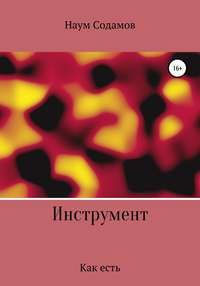 Инструмент. Как есть