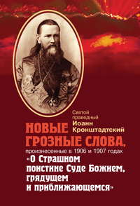 Новые грозные слова, произнесенные в 1906 и 1907 годах «О Страшном поистине Суде Божием, грядущем и приближающимся»