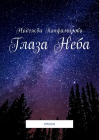 Глаза Неба. Стихи