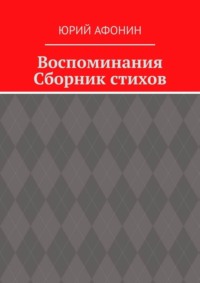 Воспоминания. Сборник стихов