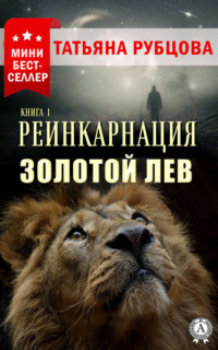 Реинкарнация. Книга 1. Золотой лев