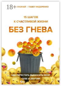 15 шагов к счастливой жизни без гнева. Как перестать выносить мозг себе и другим