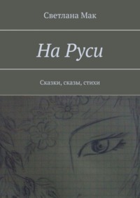 На Руси. Сказки, сказы, стихи