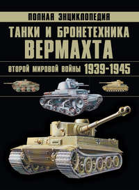 Танки и бронетехника Вермахта Второй мировой войны 1939–1945. Полная энциклопедия