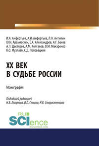 XX век в судьбе России. (Аспирантура, Бакалавриат, Магистратура). Монография.