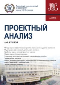 Проектный анализ. (Магистратура). Учебное пособие.