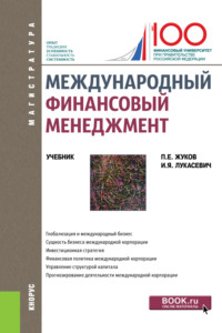 Международный финансовый менеджмент. (Магистратура). Учебник.