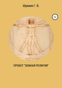 Проект «Земная религия»