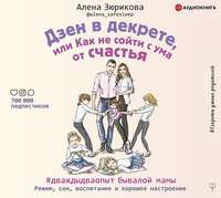 Дзен в декрете, или Как не сойти с ума от счастья. Режим, сон, воспитание и хорошее настроение