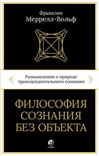 Философия сознания без объекта. Размышления о природе трансцендентального сознания