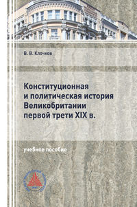 Конституционная и политическая история Великобритании первой трети XIX в.