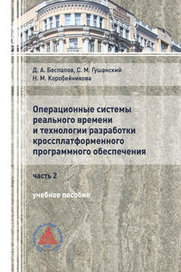 Операционные системы реального времени и технологии разработки кроссплатформенного ПО. Часть II