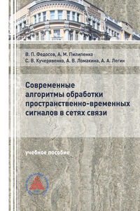 Современные алгоритмы обработки пространственно-временных сигналов в сетях связи