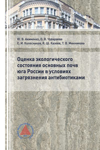 Оценка экологического состояния основных почв юга России в условиях загрязнения антибиотиками