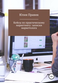 Кейсы по практическому маркетингу: записки маркетолога