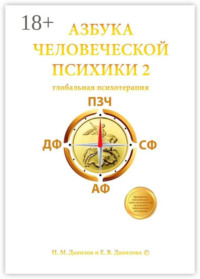 Азбука человеческой психики – 2. Глобальная психотерапия