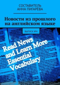 Новости из прошлого на английском языке. Выпуск №4