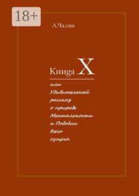 Книgа Х. Или Удивительный рассказ о природе Ментальности и Подобии всего сущего