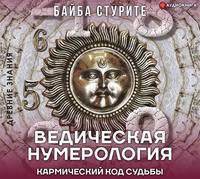 Ведическая нумерология. Кармический код судьбы