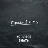 Олимпиадные задачи. Русский язык. Часть 65