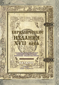 Кириллические издания XVII века из коллекции Центральной научной библиотеки имени Якуба Коласа Национальной академии наук Беларуси. Выпуск 1. 1602–1620-е гг.