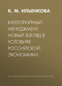 Категорийный менеджмент: новый взгляд в условиях российской экономики