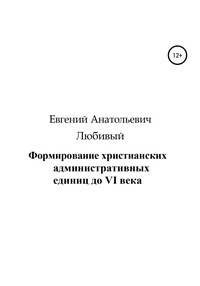 Формирование христианских административных единиц до VI века