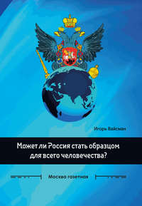 Может ли Россия стать образцом для всего человечества?