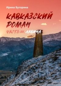 Кавказский роман. Часть III. Лавина