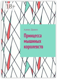Принцесса мышиных королевств