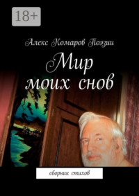 Мир моих снов. Сборник стихов