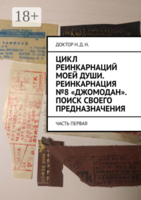 Цикл реинкарнаций моей души. Реинкарнация №8 «Джомодан». Поиск своего предназначения. Часть первая