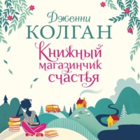 Книжный магазинчик счастья