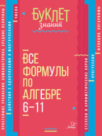 Все формулы по алгебре. 6–11 классы