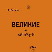 Великие и мелкие