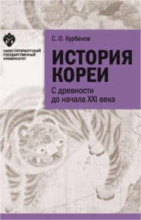 История Кореи. С древности до начала XXI в.