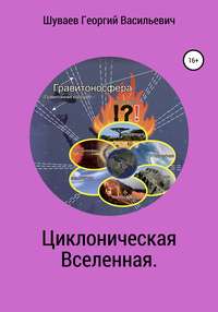 Циклоническая Вселенная. Концепция научной картины мира